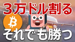 ビットコインが３万ドルを割っても勝つ方法を教えよう