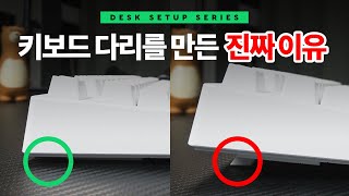 키보드 다리를 만든 진짜 이유? 잘 모르고 있던 다리(받침대)의 실제 용도