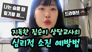 지독한 집순이 상담교사의 소진 예방 꿀팁(요가, 독서, 여행, 일기쓰기)