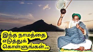 இந்த நாமம் நமக்குள்ளே உறங்கிக் கொண்டிருக்கும் இறைவனை எழுப்பிவிடும்... | Yogi Ramsuratkumar