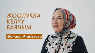 Жанара Атабекова: “Жоолук - менин мугалимим”