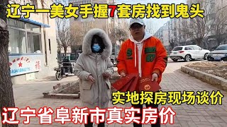 美女手握7套房找鬼哥帮忙处理，辽宁省阜新市，全程纪实拍摄【鬼头看房】