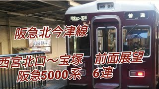 阪急今津線　西宮北口～宝塚　前面展望　5000系