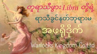 ♎ တူရာသီဖွား Libra တို့ရဲ့ရာသီခွင်နတ်ဘုရားမ ''အဖရိုဒိုက်''အကြောင်း👰#aphrodite #zodiac #goddesspower