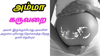 கருவறை... அம்மா மகன் உறவு #படித்ததில்பிடித்தது #சிறுகதைகள்