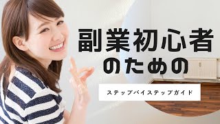 【副業】副業初心者のためのステップバイステップガイド