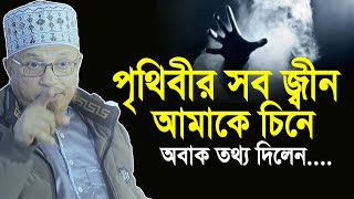 পৃথিবীর সব জ্বীন আমাকে চিনে ,অবাক তথ্য দিলেন। মুফতি ক্বাজী ইব্রাহিম