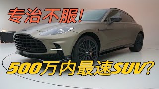 500万内最速SUV？静态体验阿斯顿马丁DBX707