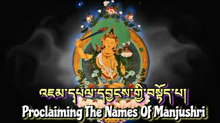 ☸Proclaiming The Names Of Manjushri(Jam-pel-yang)།འཇམ་དཔལ་དབྱངས་གྱི་བསྟོད་པ།|Wisdom Buddha Prayer