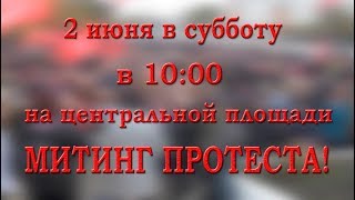 2 ИЮНЯ ВСЕ НА МИТИНГ ПРОТЕСТА!