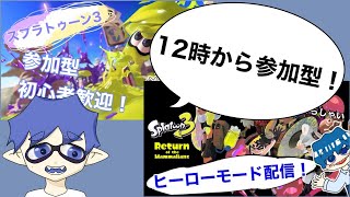 【スプラトゥーン３】初見さん初心者大歓迎！ヒーローモードの後ナワバリバトル参加型。