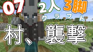 [マインクラフト]#07　襲撃イベント発生、、！この二人にかかればこんなの楽勝、、、！？[2人3脚クラフト！][カラフルピーチ][どぬく][えと]