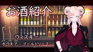 【お酒紹介】ボウモア -ゴールドリーフ-【ウィスキー】【紅焔ネロ/Vtuber】