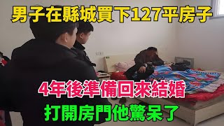 男子在縣城買下127平房子，4年後準備回來結婚，打開房門他驚呆了【異事奇譚坊】#奇聞#秘事#民間故事#奇聞#故事#奇聞觀察室#案件解讀