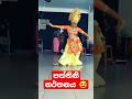 Paththini Dance || පත්තිනි නර්තනය 😃😃😃 #tiktoktube #srilanka #dance #paththini #youtubeshorts
