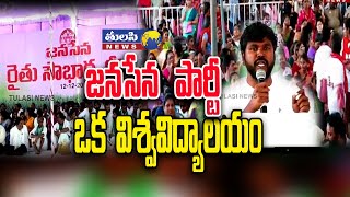 జనసేన పార్టీ ఒక విశ్వవిద్యాలయం | janasena Rythu Soubhagya Deeksha