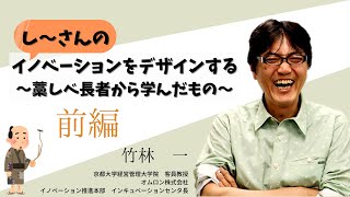 し～さんのイノベーションをデザインする ～藁しべ長者から学んだもの～ 前編