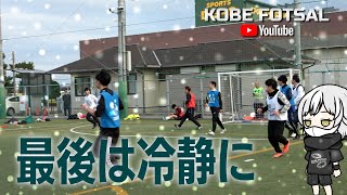 2025年2月2日 神戸フットサル-最後は冷静に-