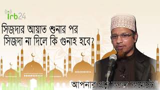 সিজদার আয়াত শুনার পর সিজদা না দিলে কি গুনাহ হবে? Mufti Kazi Ibrahim | IRB24