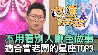 【精華版】不用看別人臉色做事！適合當老闆的星座TOP3