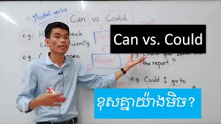 Modal Verbs- Can vs. Could ខុសគ្នាយ៉ាងមិច? | រៀនភាសាអង់គ្លេស​