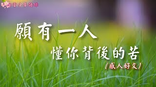 願有一人，懂你背後的苦 (感人好文) –––《心靈分享語錄》