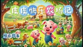 儿童睡前故事｜第10集｜皮皮的快乐农场记｜学会帮助别人｜Cn Eng Sub｜儿童中文教育绘本故事｜