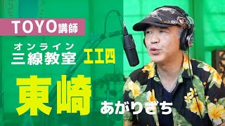 「東崎（あがりざち）」web三線教室（工工四）