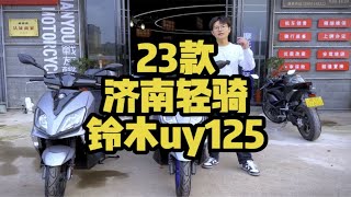 23款Uy125和afr125怎么选！铃木uy125 豪爵afr125 代步小踏板 关注我圆你机车梦 衡阳