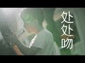 【民乐版】當吹笙的遇上楊千嬅 《處處吻》：愣著幹嘛，進來扭啊！ 『一吻便救一个人 给你拯救的体温』 解鎖“笙”這個新樂器