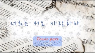 [찬양 파트연습] 너희는 서로 사랑하라_김기영 tenor 테너파트