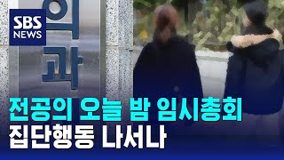 전공의 오늘 밤 임시총회…집단행동 나서나 / SBS