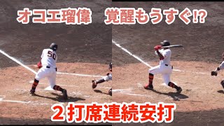 オコエ瑠偉が本格覚醒⁈ ２打席連続安打で存在感が増す！ジャイアンツ沖縄キャンプ 2023/02/17