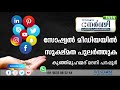 സോഷ്യൽ മീഡിയയിൽ സൂക്ഷ്മത പുലർത്തുക kunhimuhammed madani parappur 3454