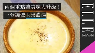 玉米濃湯｜掌握兩個小眉角，讓玉米濃湯美味大升級｜ELLE Cooking