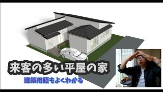 猫設計のおうち計画023　来客が多い平屋の家