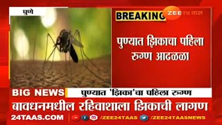 Zika Virus In Pune | धोक्याची घंटा? पुण्यात सापडला खतरनाक 'झिका' व्हायरसचा पहिला रुग्ण...