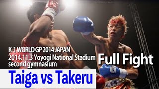 Taiga vs Takeru 2014.11.3 Yoyogi National Stadium second gymnasium