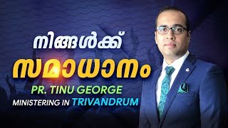 നിങ്ങൾക്ക് സമാധാനം | പാസ്റ്റർ ടിനു ജോർജ് തിരുവന്തപുരത്ത് ദൈവവചനം ശുശ്രുഷിക്കുന്നു...