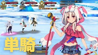 【FGO】水着イリヤ単騎　アークティック・サマーメモリー【高難易度】