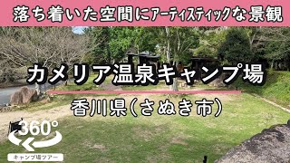 【4K 360°VR】カメリア温泉キャンプ場(香川県さぬき市) 落ち着いた空間にアーティスティックな景観