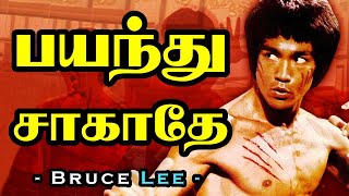 பயந்து சாகாதே | Bruce Lee Motivational Video in Tamil