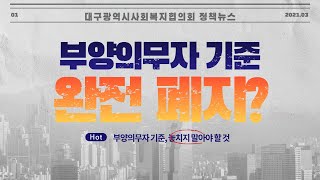 [정책뉴스] 일단 알고봐야 할 복지정책 |  2021년 변화하는 정책!(부양의무자기준 폐지)