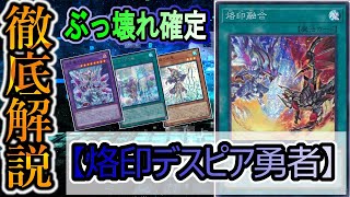 【遊戯王マスターデュエル】安定感が過去最高の『烙印勇者』のデッキを紹介します！【デッキレシピ】