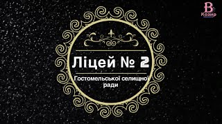 Соціальний відеоролик «Жертва булінгу». Ліцей № 2 Гостомельської селищної ради.