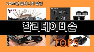 할리데이비슨 2024 신박한 알리익스프레스 추천 Top 10