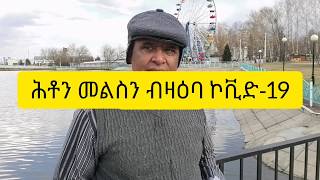 Dr.Aziz Ahmed Eritrean Health Information ምስ ኮቪድ 19 ዝትትሓዙ ሕቶታትን  መልስታቶምን