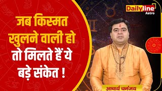 Kismat khulne ke sanket | जब किस्मत खुलने वाली हो तो मिलते हैं ये बड़े संकेत ! || Astro Chakra