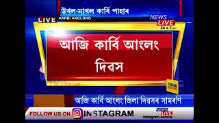 ডিফুৰ 'কাৰ্বি আংলং দিৱস'ত আজিৰ সন্ধিয়াৰ বিশেষ আকৰ্ষণ কণ্ঠশিল্পী সুনিধী চৌহানৰ সংগীতানুষ্ঠান