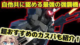 【-バトオペ2-】武装性能が500コストじゃねえぞ･･･！500コス最強格の強襲機に超おすすめのカスパで乗ってきた！【ジム・NS［宇宙戦仕様］（V）｜宇宙夜鹿】